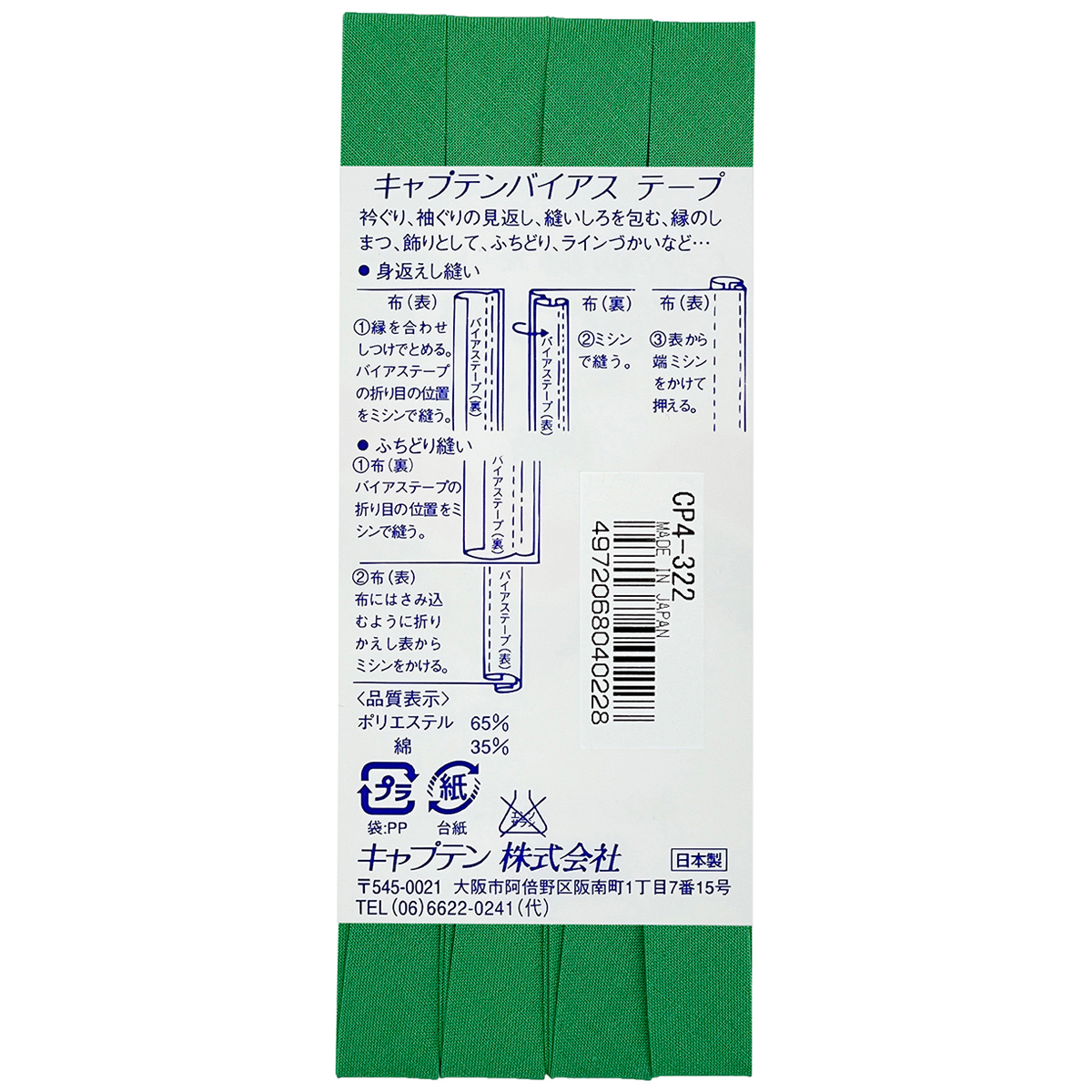 キャプテン　バイアステープ　テトロン１２．７　ＣＰ４　３２２