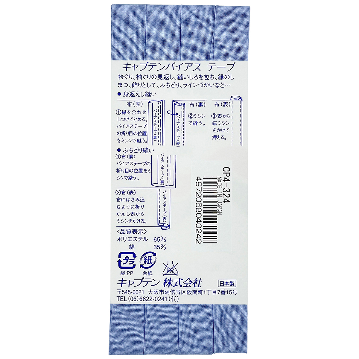 キャプテン　バイアステープ　テトロン１２．７　ＣＰ４　３２４