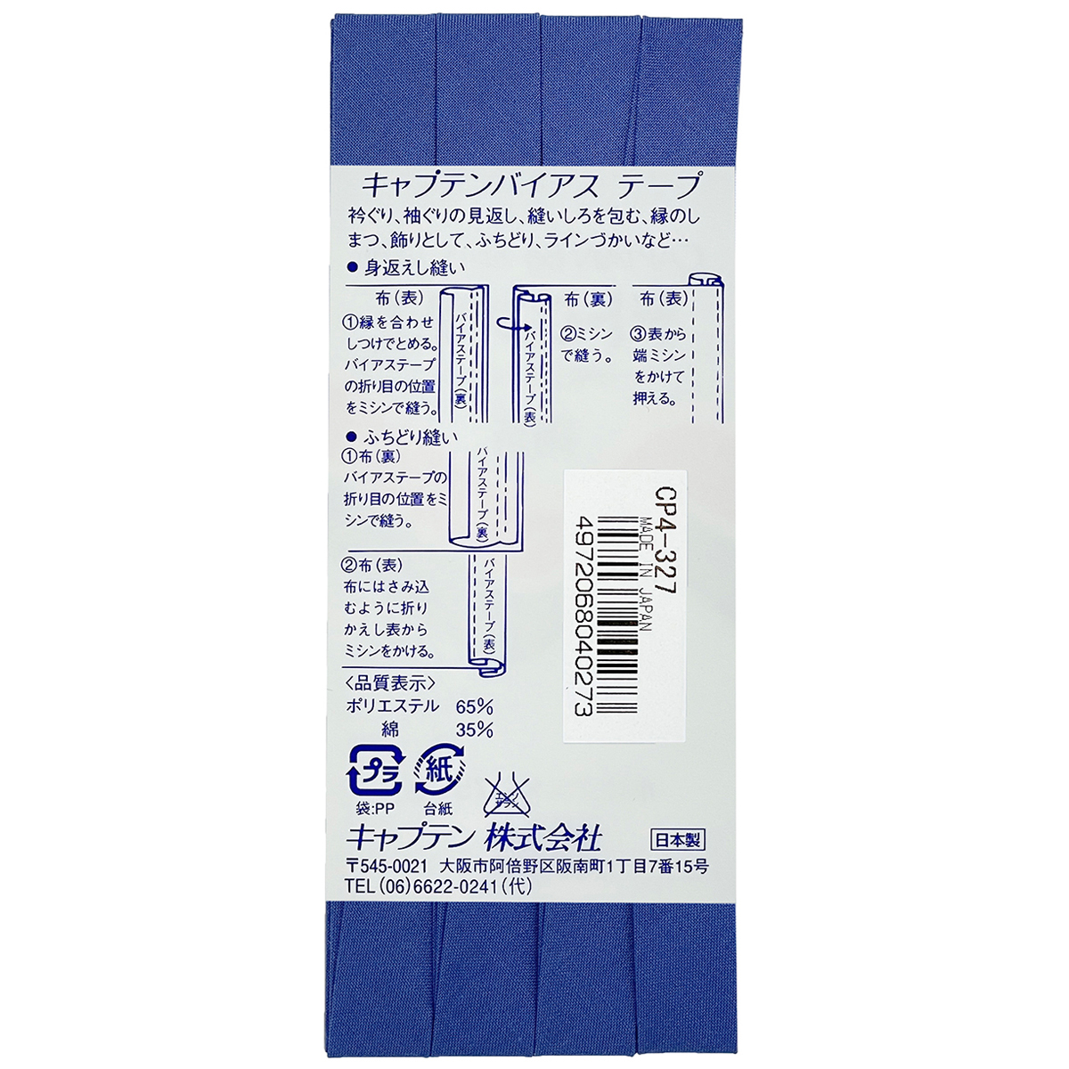 キャプテン　バイアステープ　テトロン１２．７　ＣＰ４　３２７