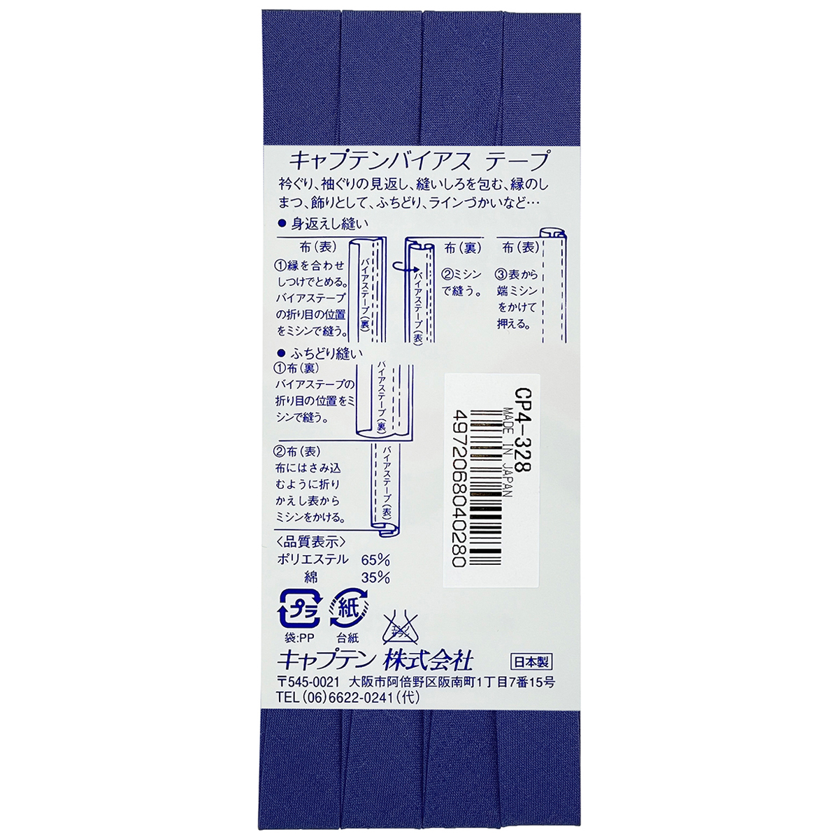 キャプテン　バイアステープ　テトロン１２．７　ＣＰ４　３２８