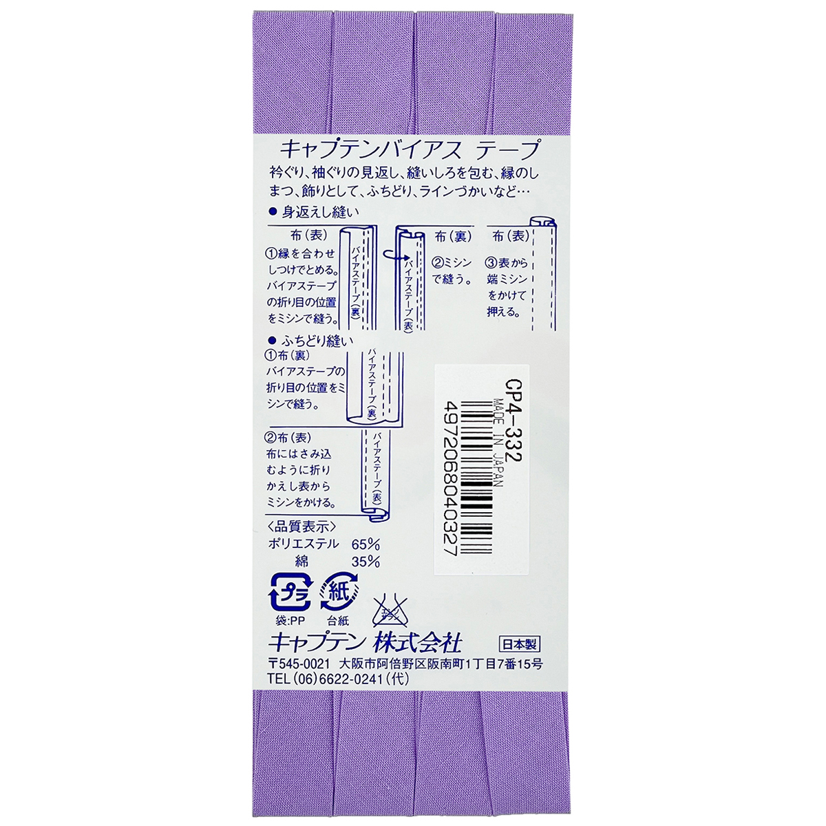 キャプテン　バイアステープ　テトロン１２．７　ＣＰ４　３３２