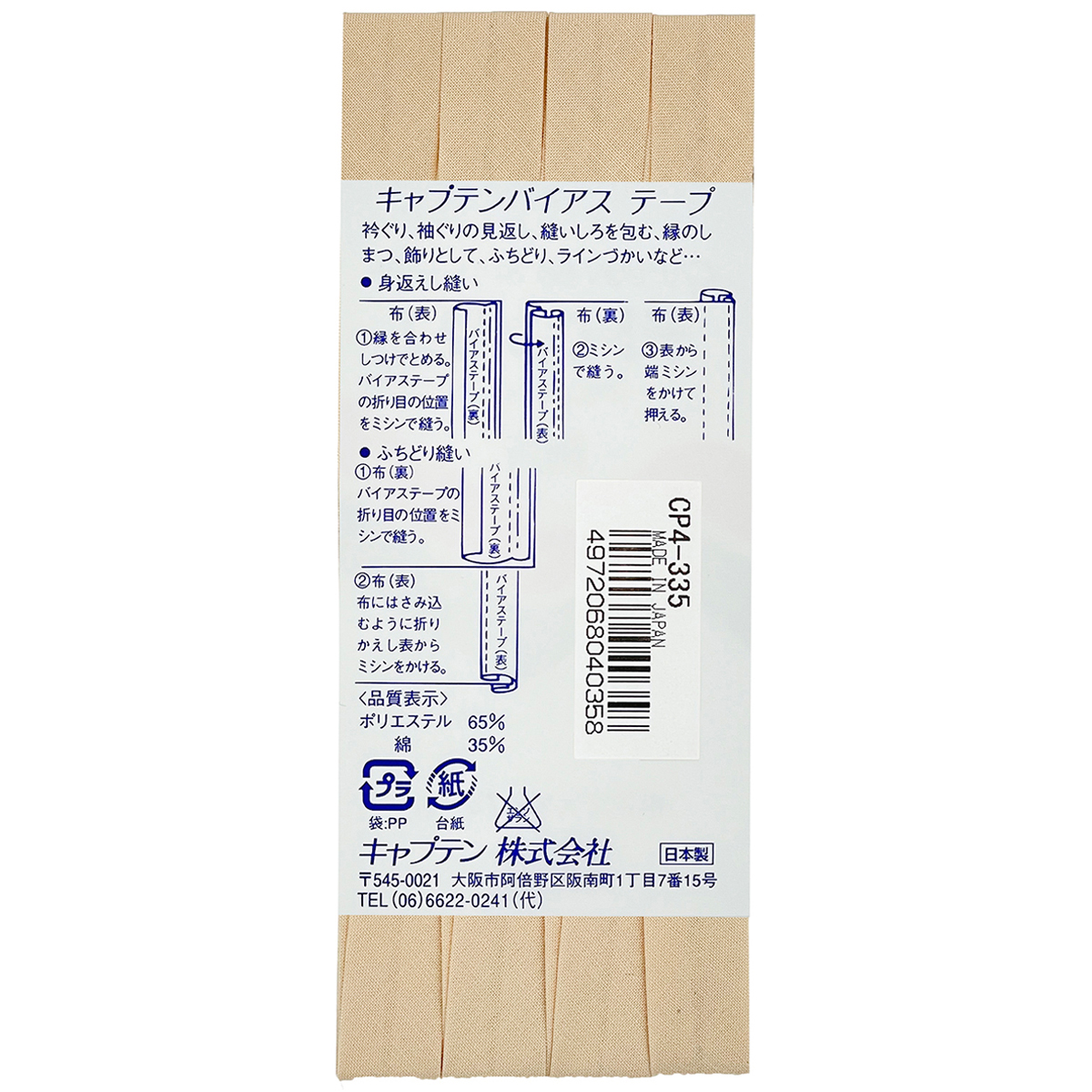 キャプテン　バイアステープ　テトロン１２．７　ＣＰ４　３３５