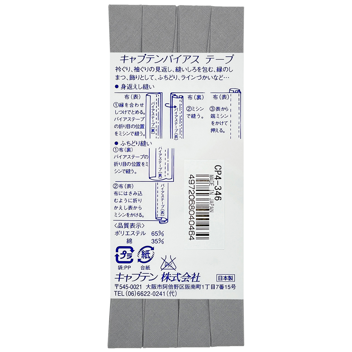 キャプテン　バイアステープ　テトロン１２．７　ＣＰ４　３４６