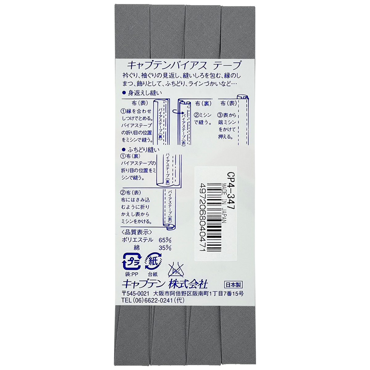 キャプテン　バイアステープ　テトロン１２．７　ＣＰ４　３４７