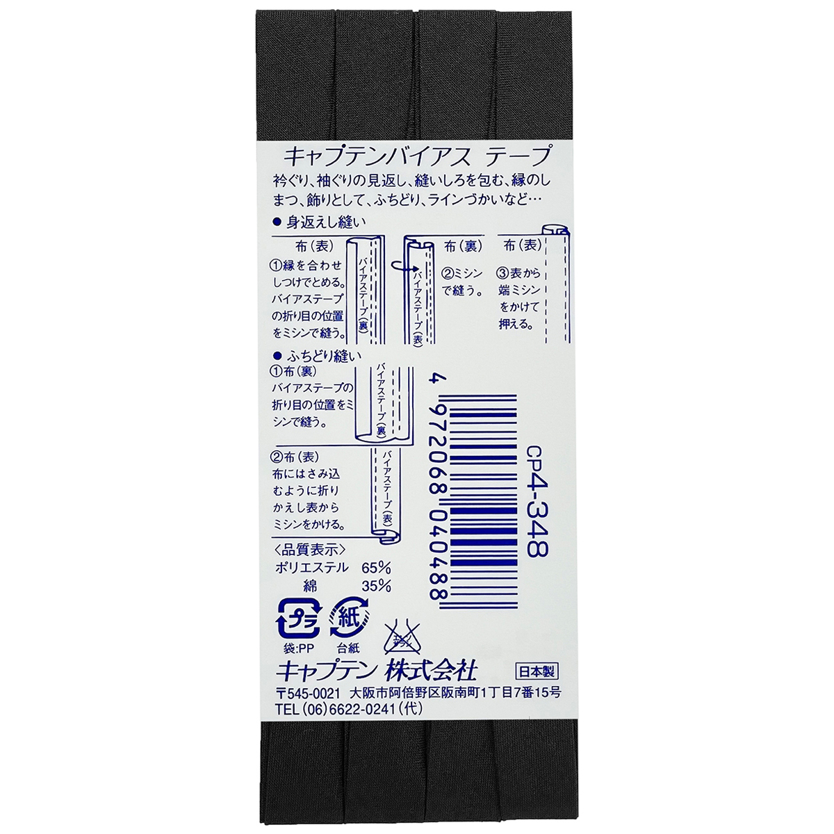 キャプテン　バイアステープ　テトロン１２．７　ＣＰ４　３４８（黒）