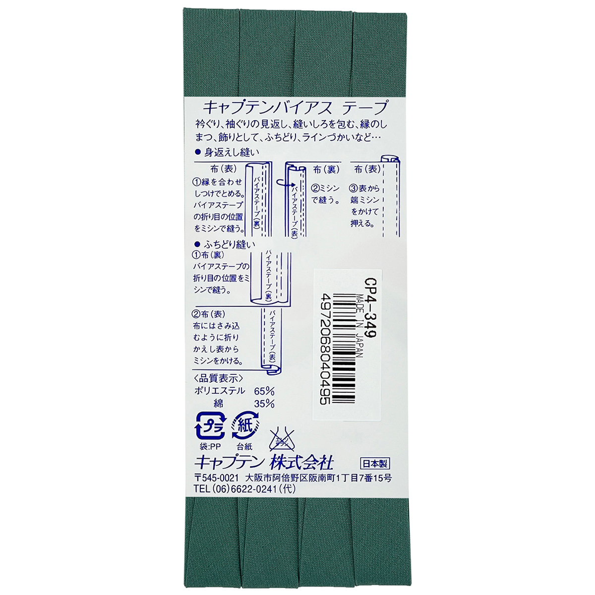 キャプテン　バイアステープ　テトロン１２．７　ＣＰ４　３４９