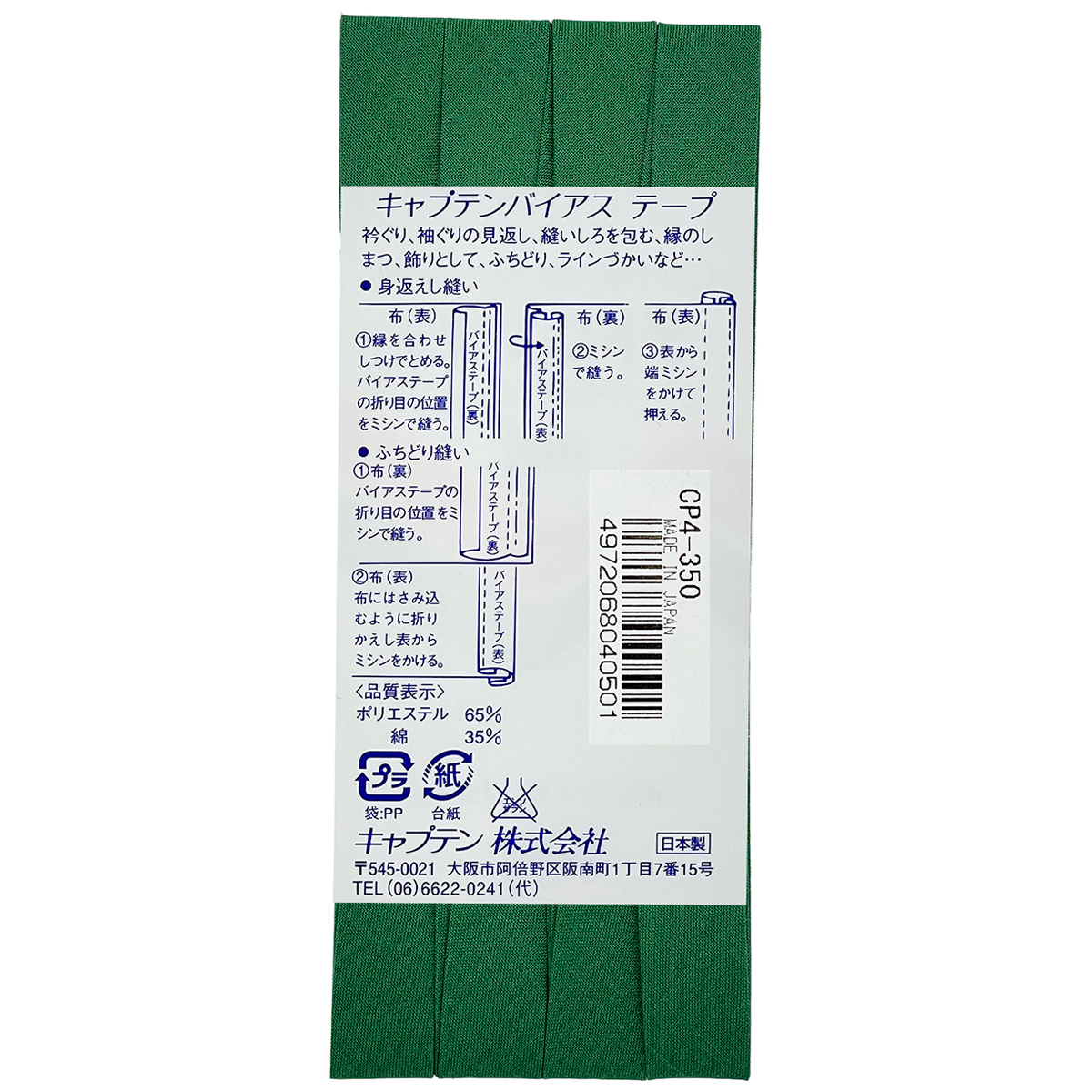 キャプテン　バイアステープ　テトロン１２．７　ＣＰ４　３５０