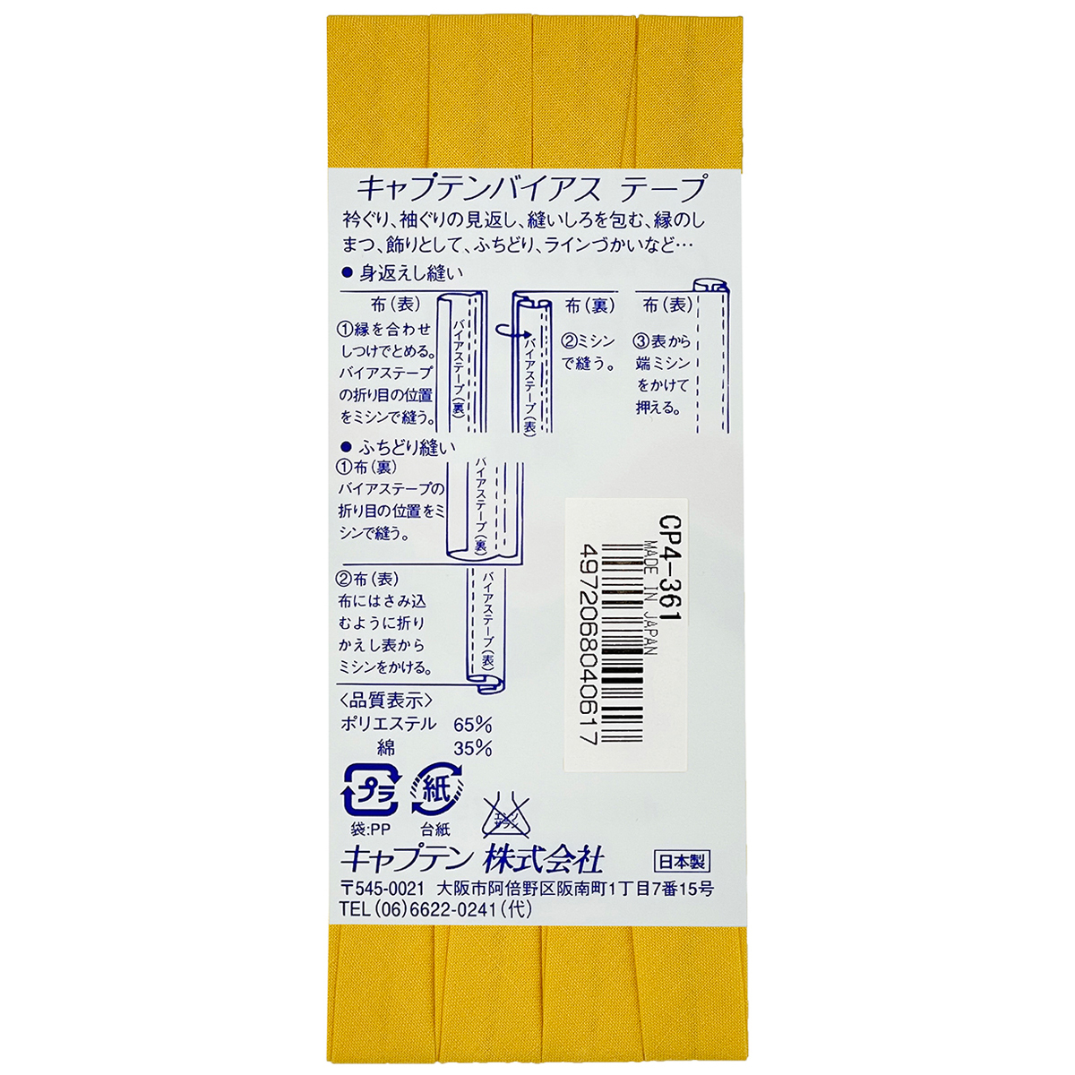 キャプテン　バイアステープ　テトロン１２．７　ＣＰ４　３６１