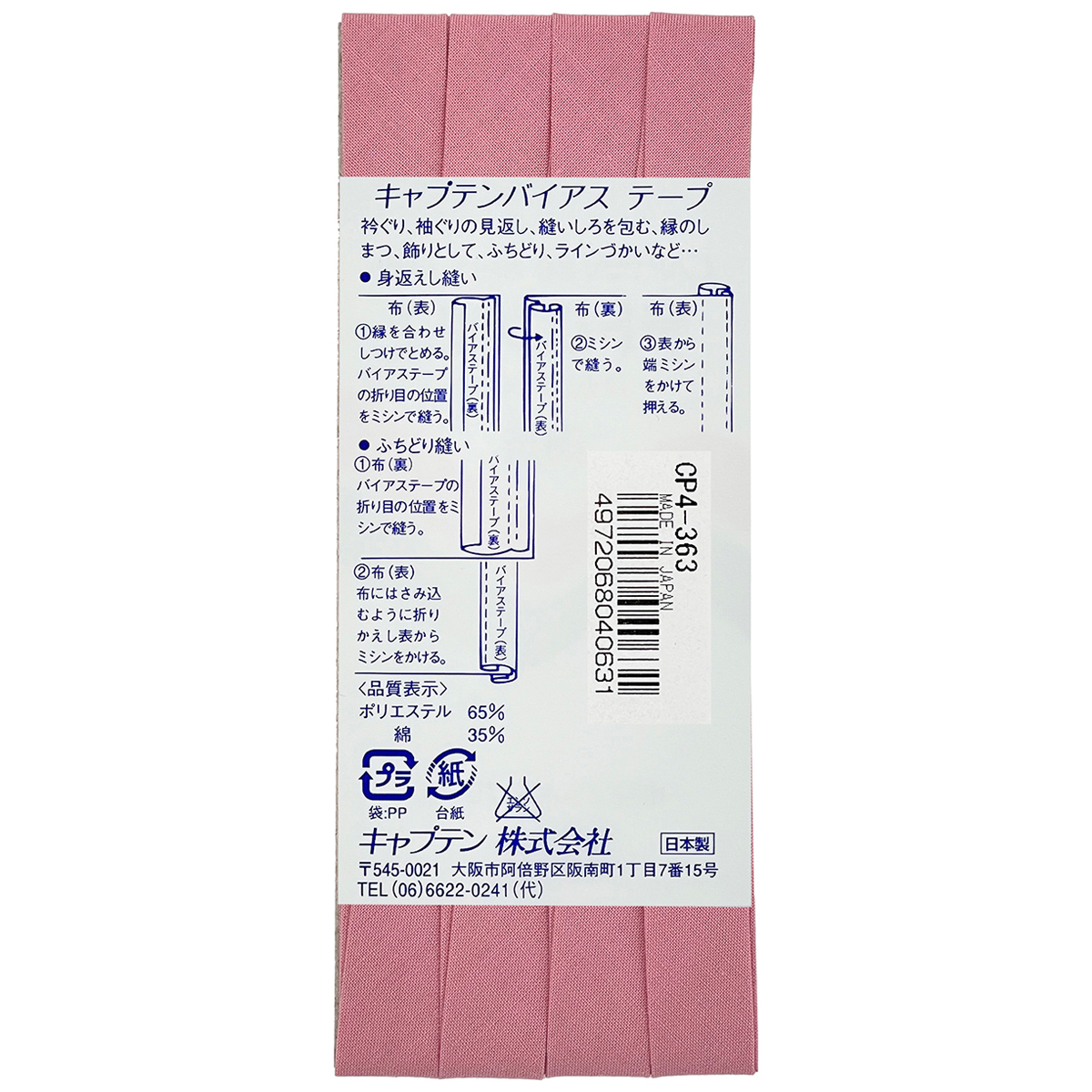 キャプテン　バイアステープ　テトロン１２．７　ＣＰ４　３６３