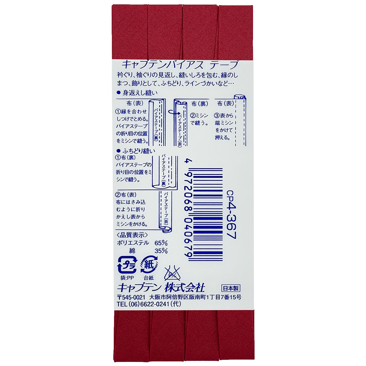 キャプテン　バイアステープ　テトロン１２．７　ＣＰ４　３６７