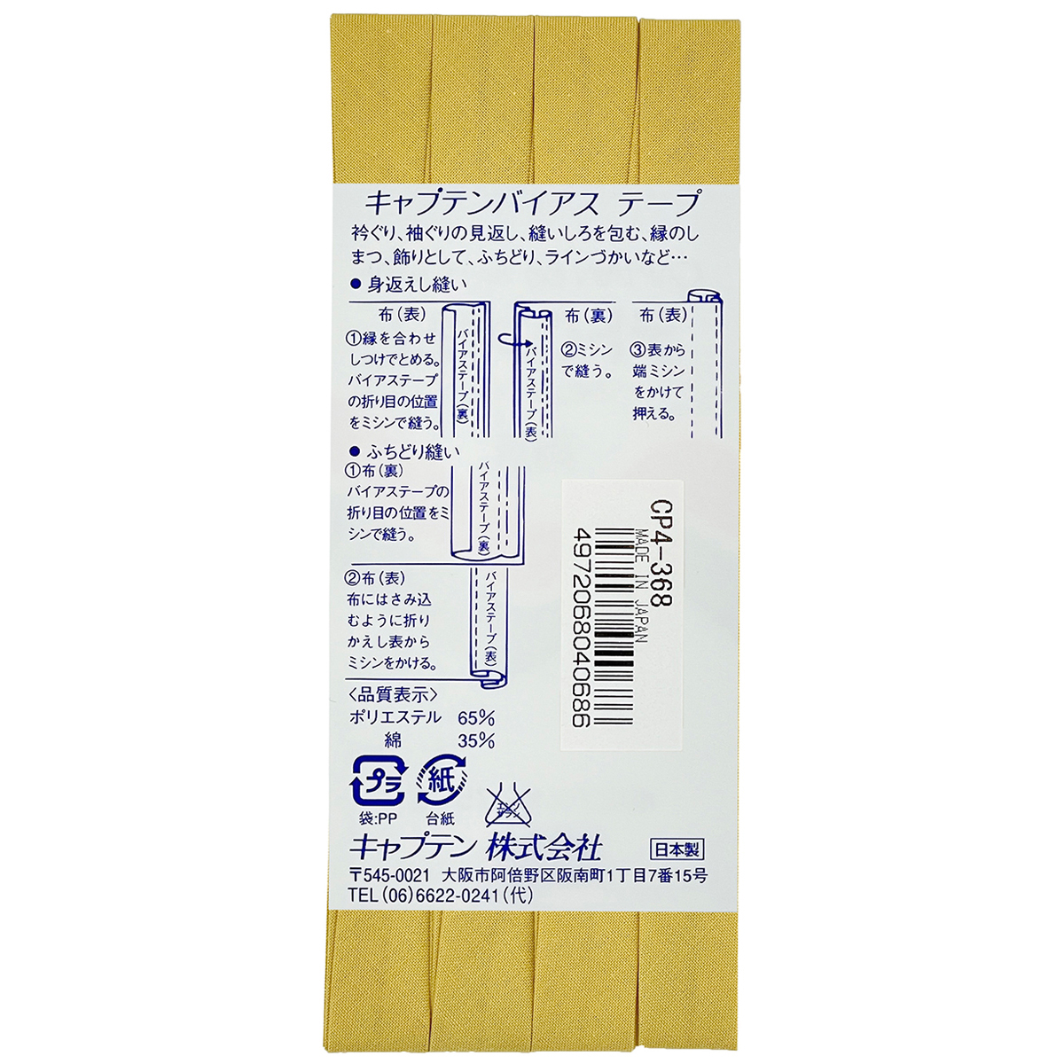 キャプテン　バイアステープ　テトロン１２．７　ＣＰ４　３６８