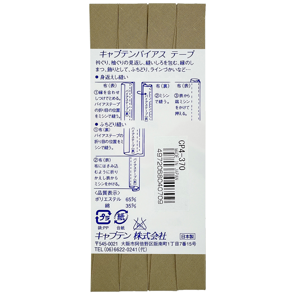 キャプテン　バイアステープ　テトロン１２．７　ＣＰ４　３７０