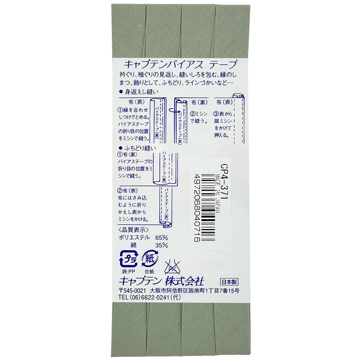 キャプテン　バイアステープ　テトロン１２．７　ＣＰ４　３７１