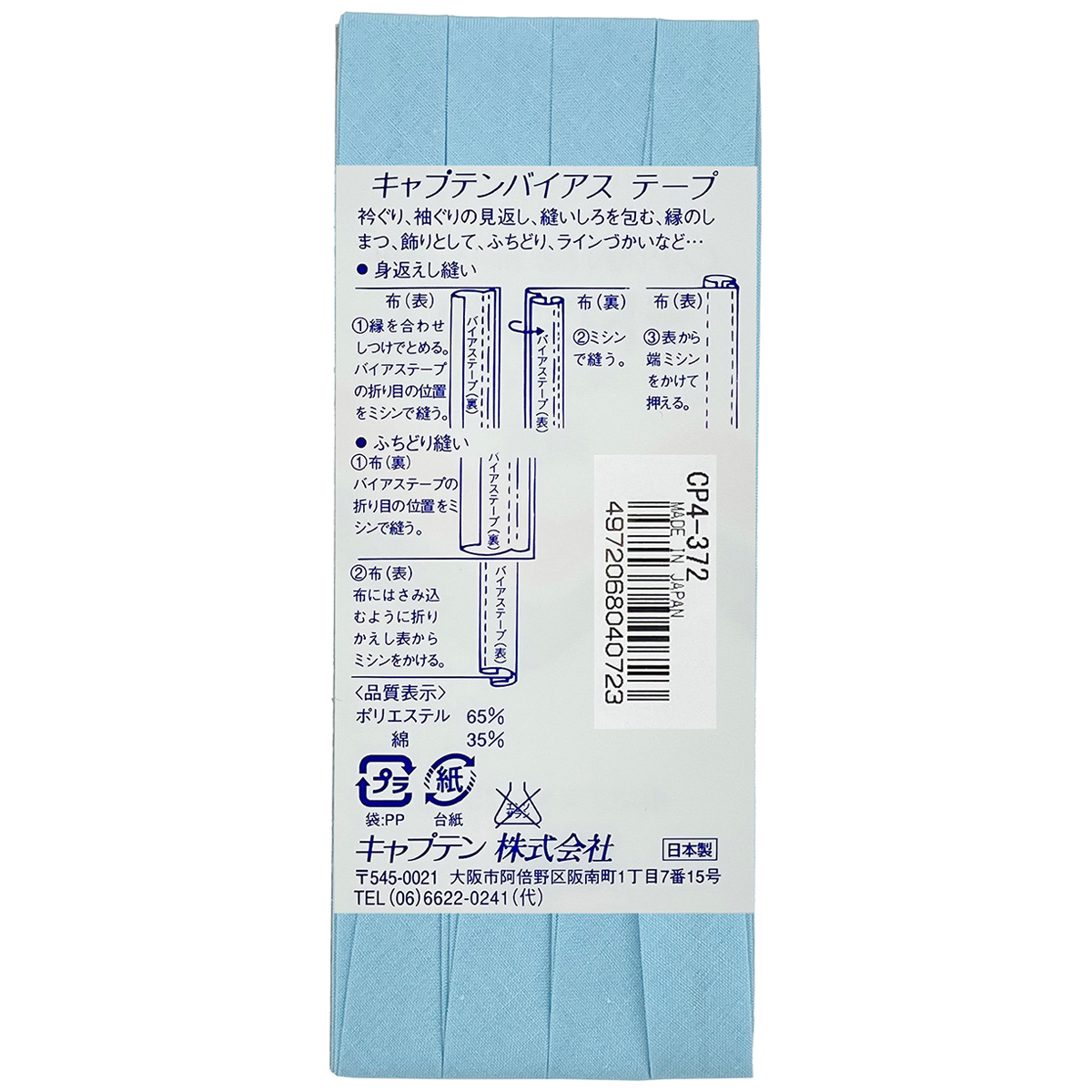 キャプテン　バイアステープ　テトロン１２．７　ＣＰ４　３７２