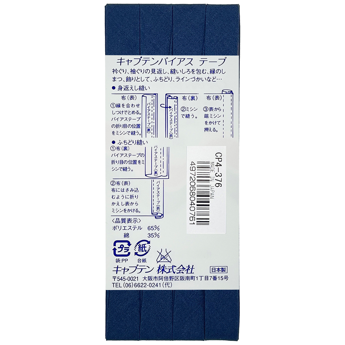 キャプテン　バイアステープ　テトロン１２．７　ＣＰ４　３７６