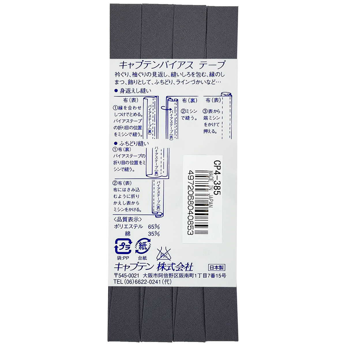 キャプテン　バイアステープ　テトロン１２．７　ＣＰ４　３８５