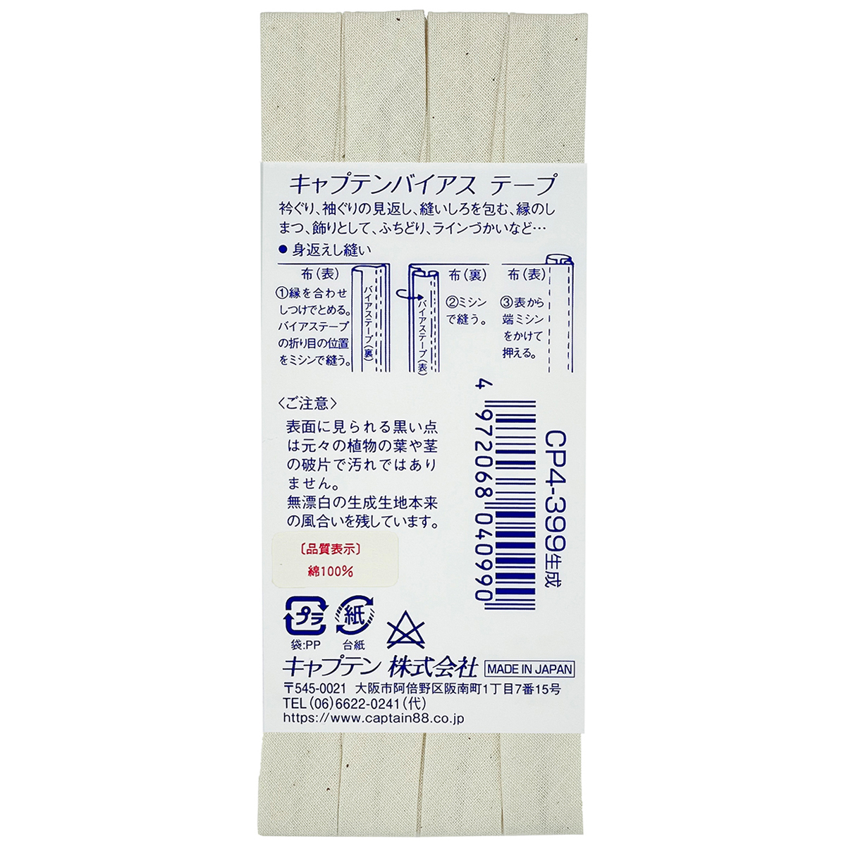 キャプテン　バイアステープ　テトロン１２．７　ＣＰ４　３９９（キナリ）