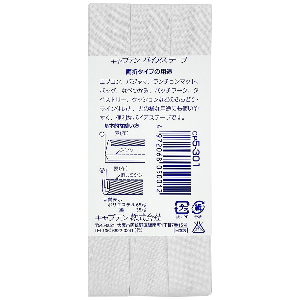 キャプテン　バイアステープ　ワイド１８　ＣＰ５　３０１（白）