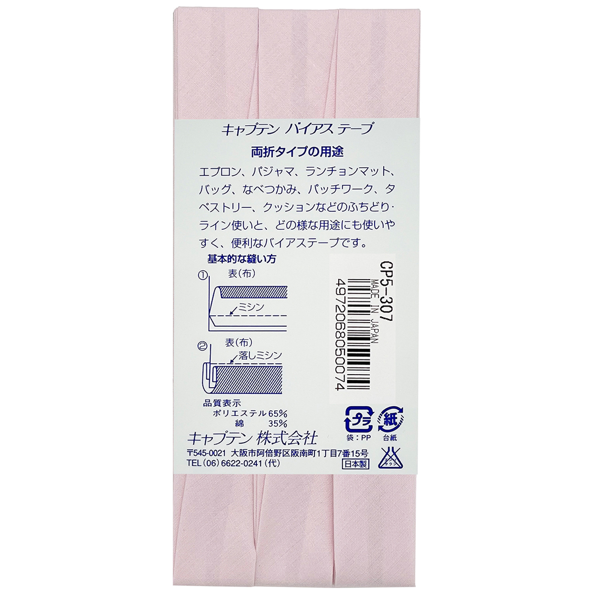 キャプテン　バイアステープ　ワイド１８　ＣＰ５　３０７