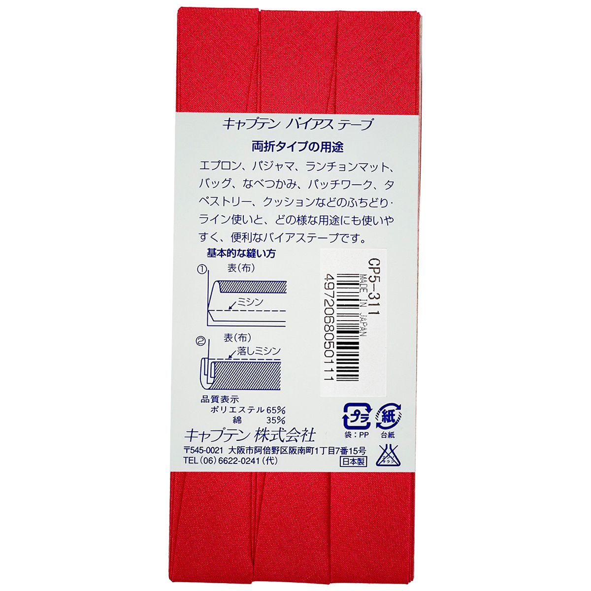 キャプテン　バイアステープ　ワイド１８　ＣＰ５　３１１