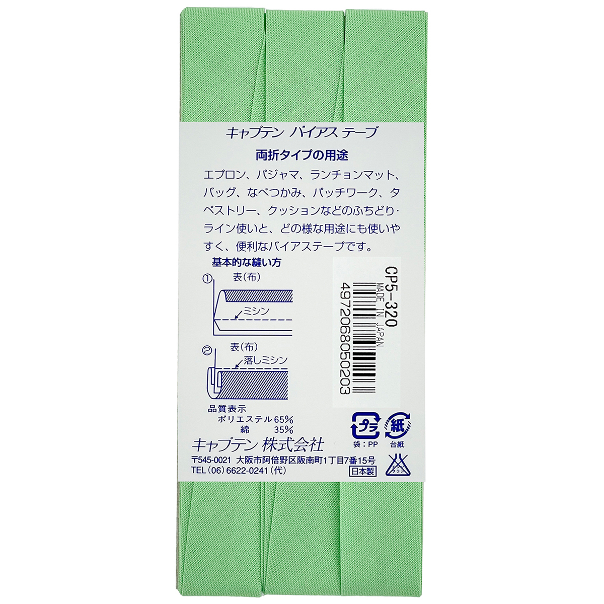 キャプテン　バイアステープ　ワイド１８　ＣＰ５　３２０