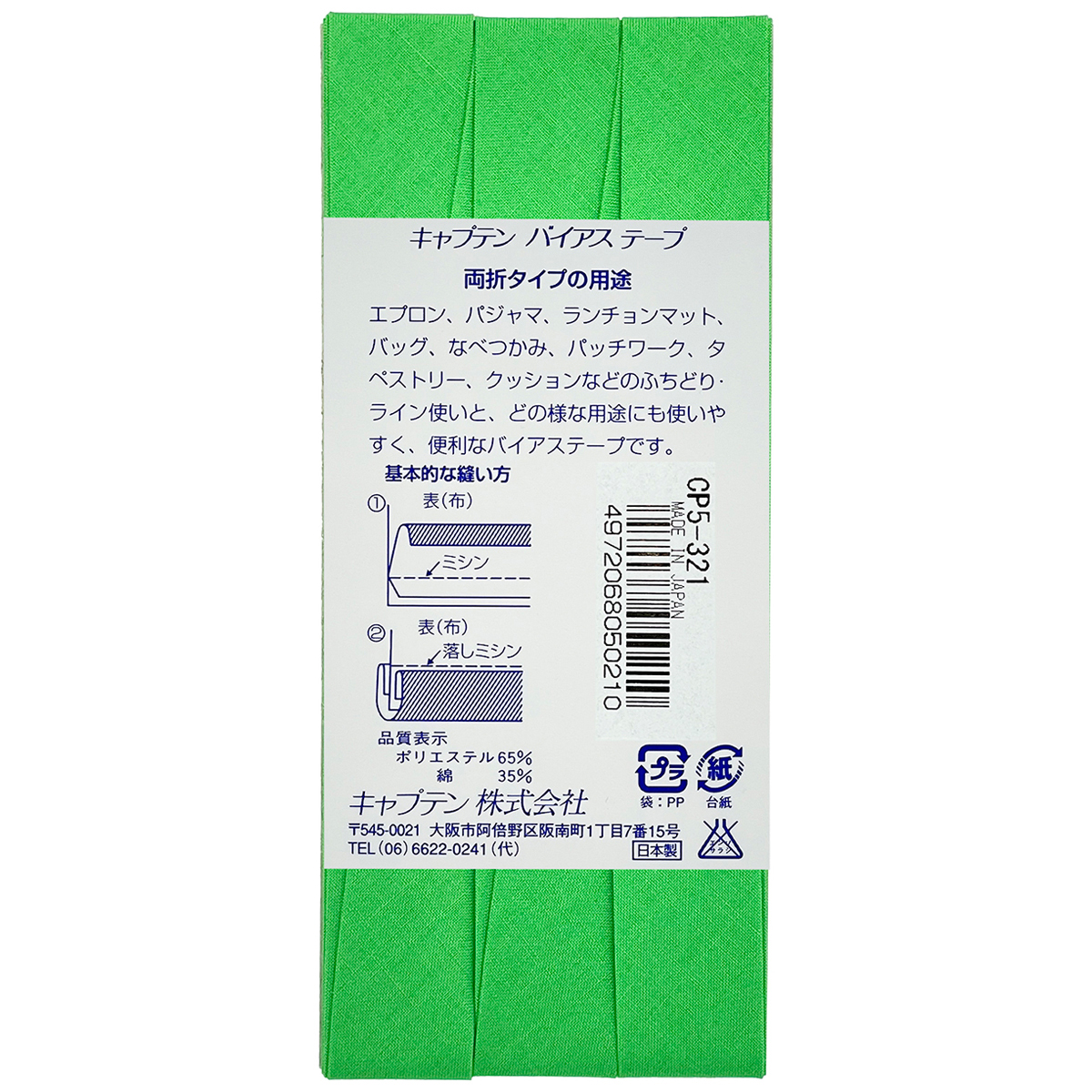 キャプテン　バイアステープ　ワイド１８　ＣＰ５　３２１