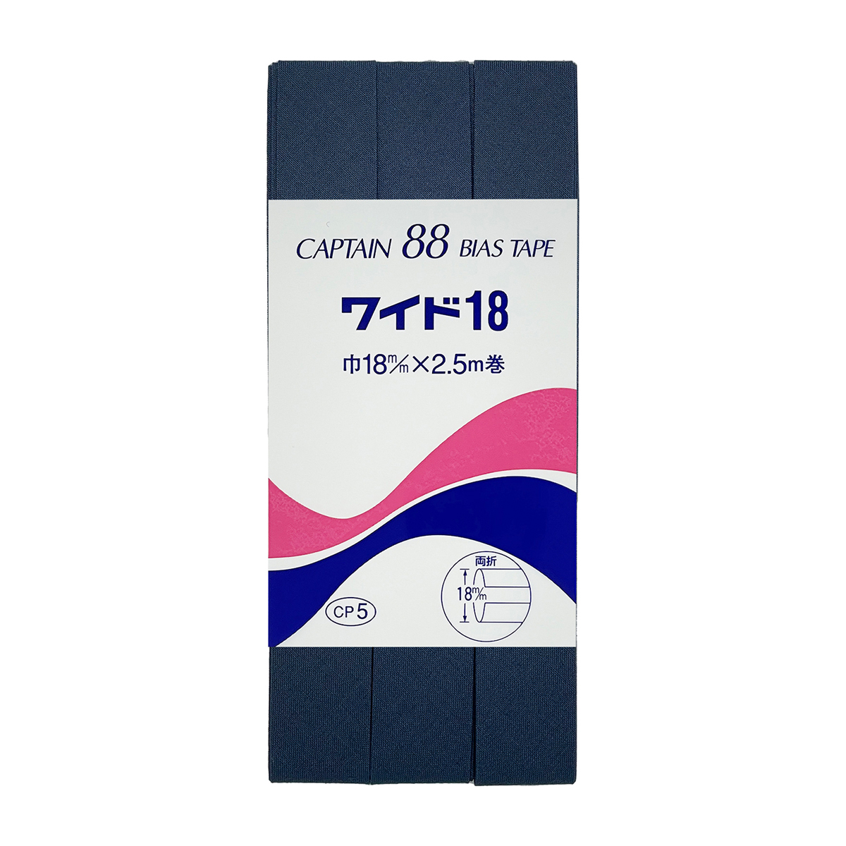 キャプテン　バイアステープ　ワイド１８　ＣＰ５　３３０（紺）