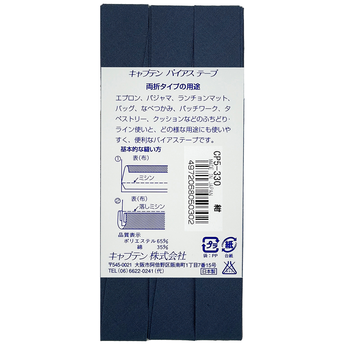 キャプテン　バイアステープ　ワイド１８　ＣＰ５　３３０（紺）