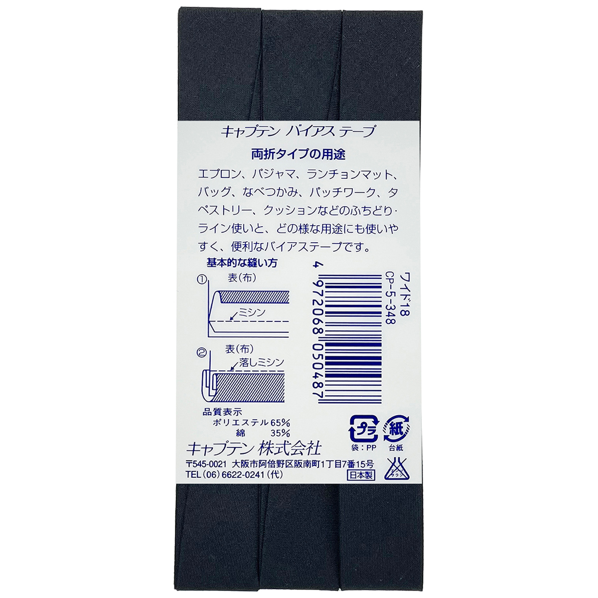 キャプテン　バイアステープ　ワイド１８　ＣＰ５　３４８（黒）