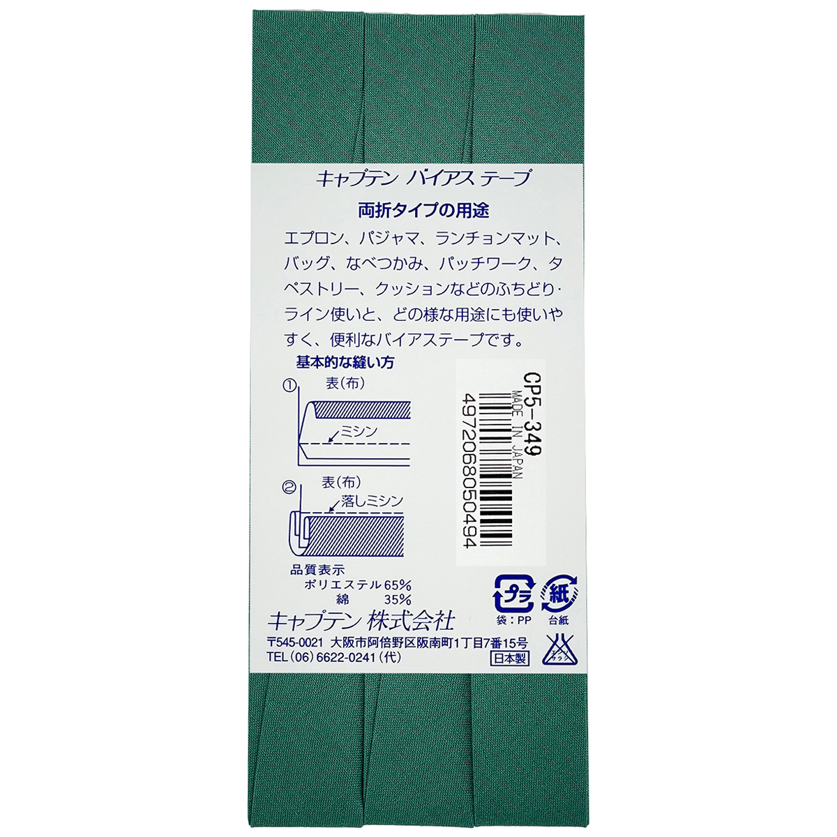 キャプテン　バイアステープ　ワイド１８　ＣＰ５　３４９