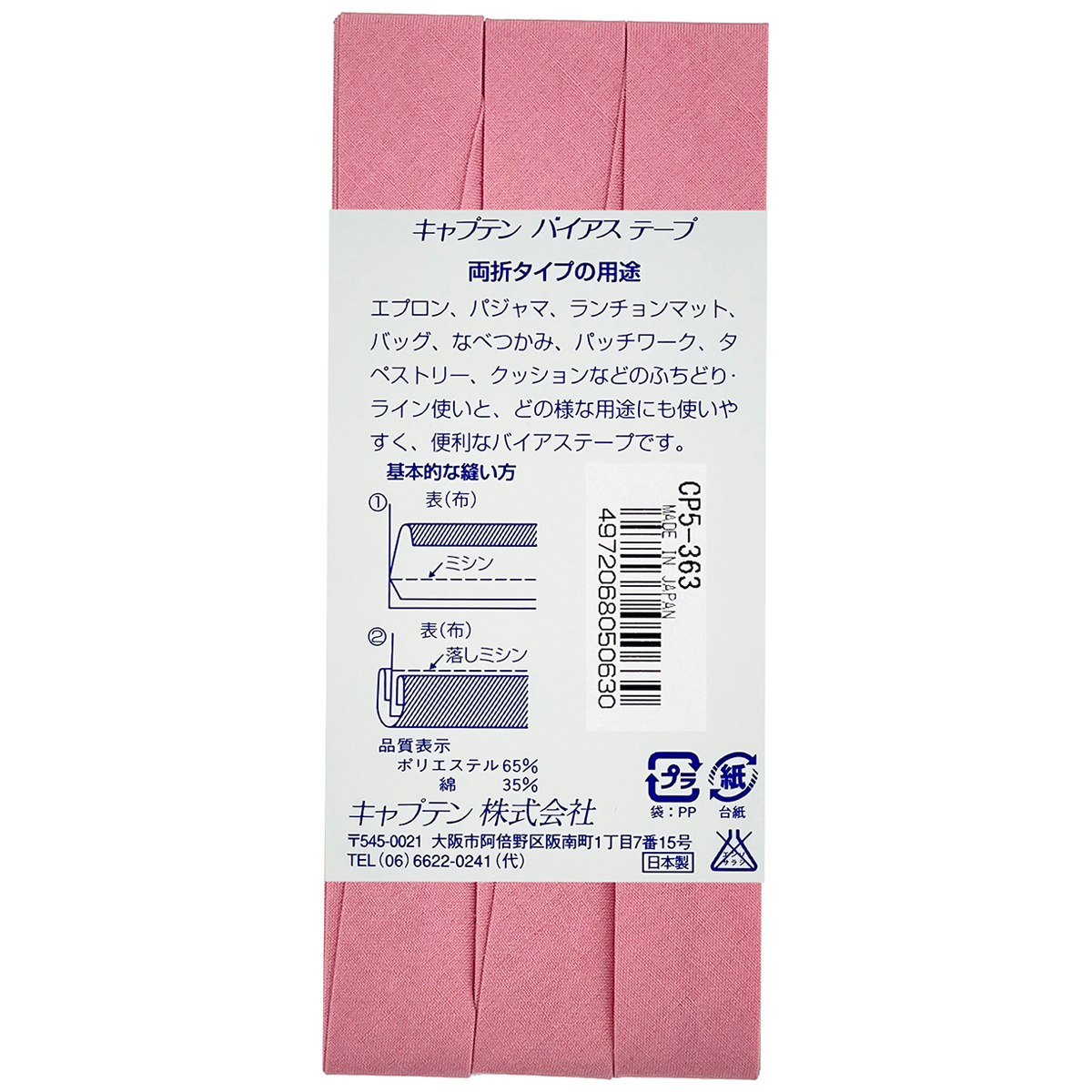 キャプテン　バイアステープ　ワイド１８　ＣＰ５　３６３