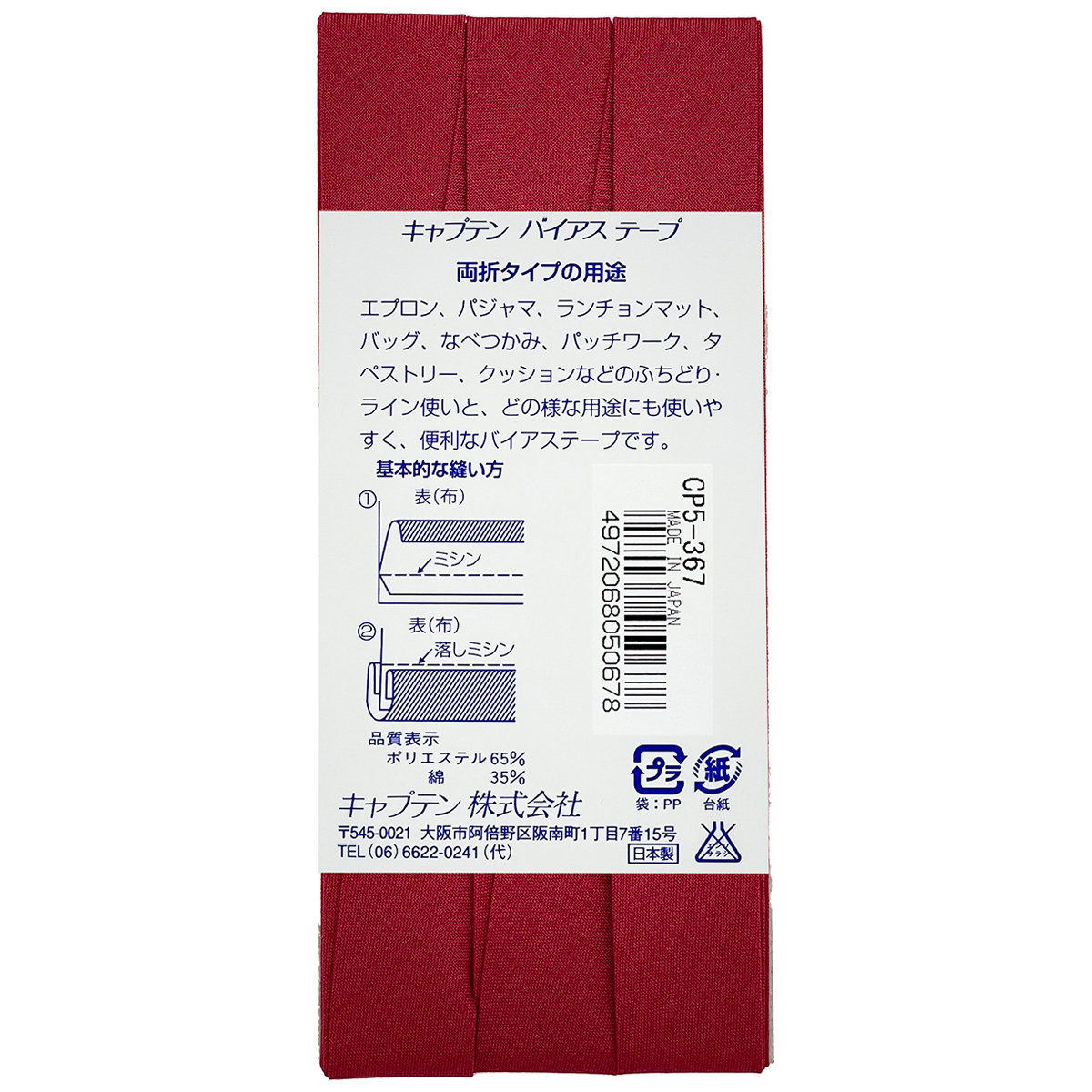 キャプテン　バイアステープ　ワイド１８　ＣＰ５　３６７