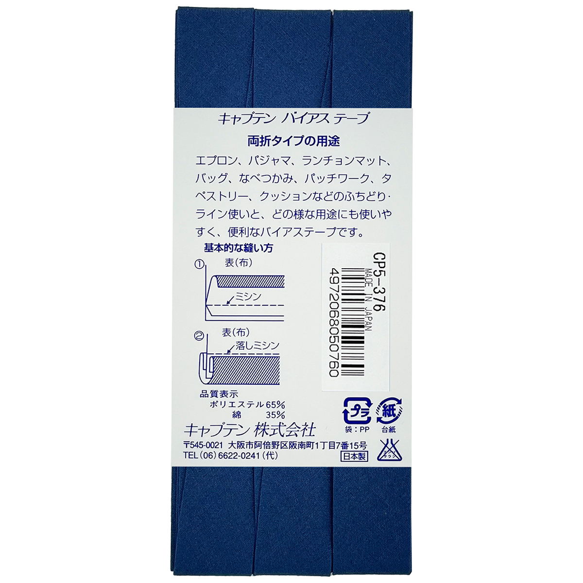 キャプテン　バイアステープ　ワイド１８　ＣＰ５　３７６