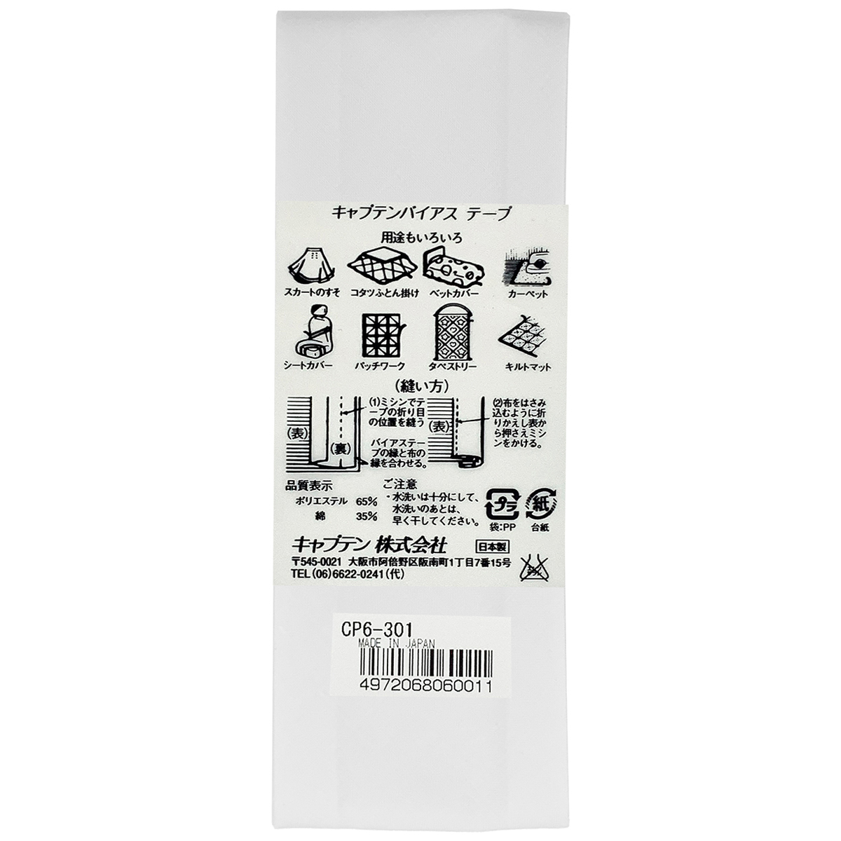 キャプテン　バイアステープ　ワイド４５　ＣＰ６　３０１（白）