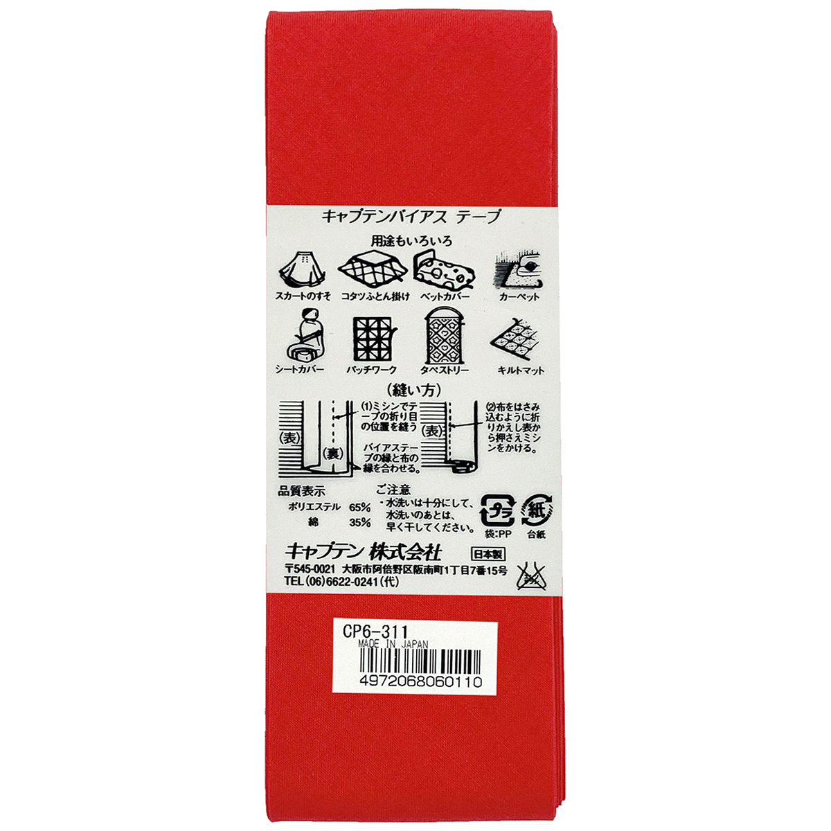 キャプテン　バイアステープ　ワイド４５　ＣＰ６　３１１
