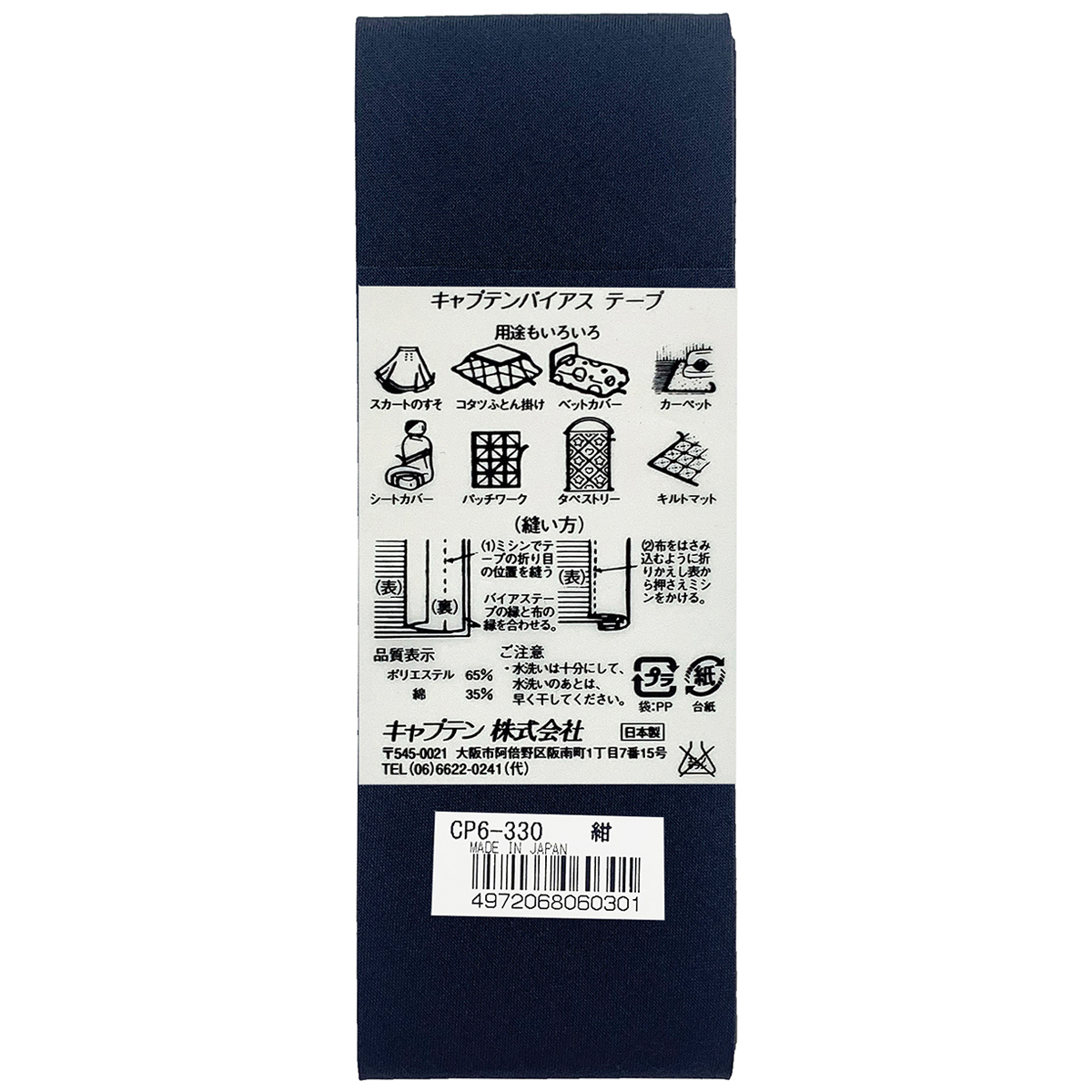 キャプテン　バイアステープ　ワイド４５　ＣＰ６　３３０（紺）