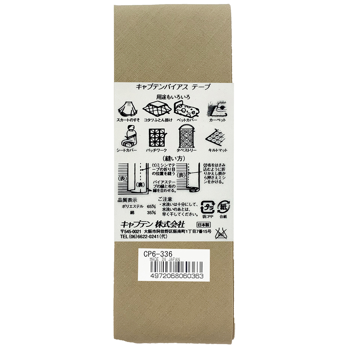 キャプテン　バイアステープ　ワイド４５　ＣＰ６　３３６