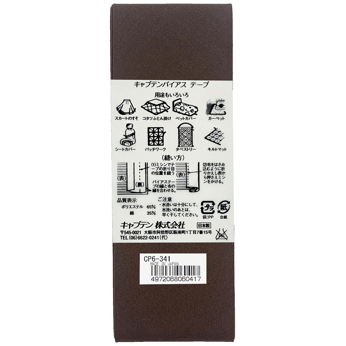 キャプテン　バイアステープ　ワイド４５　ＣＰ６　３４１