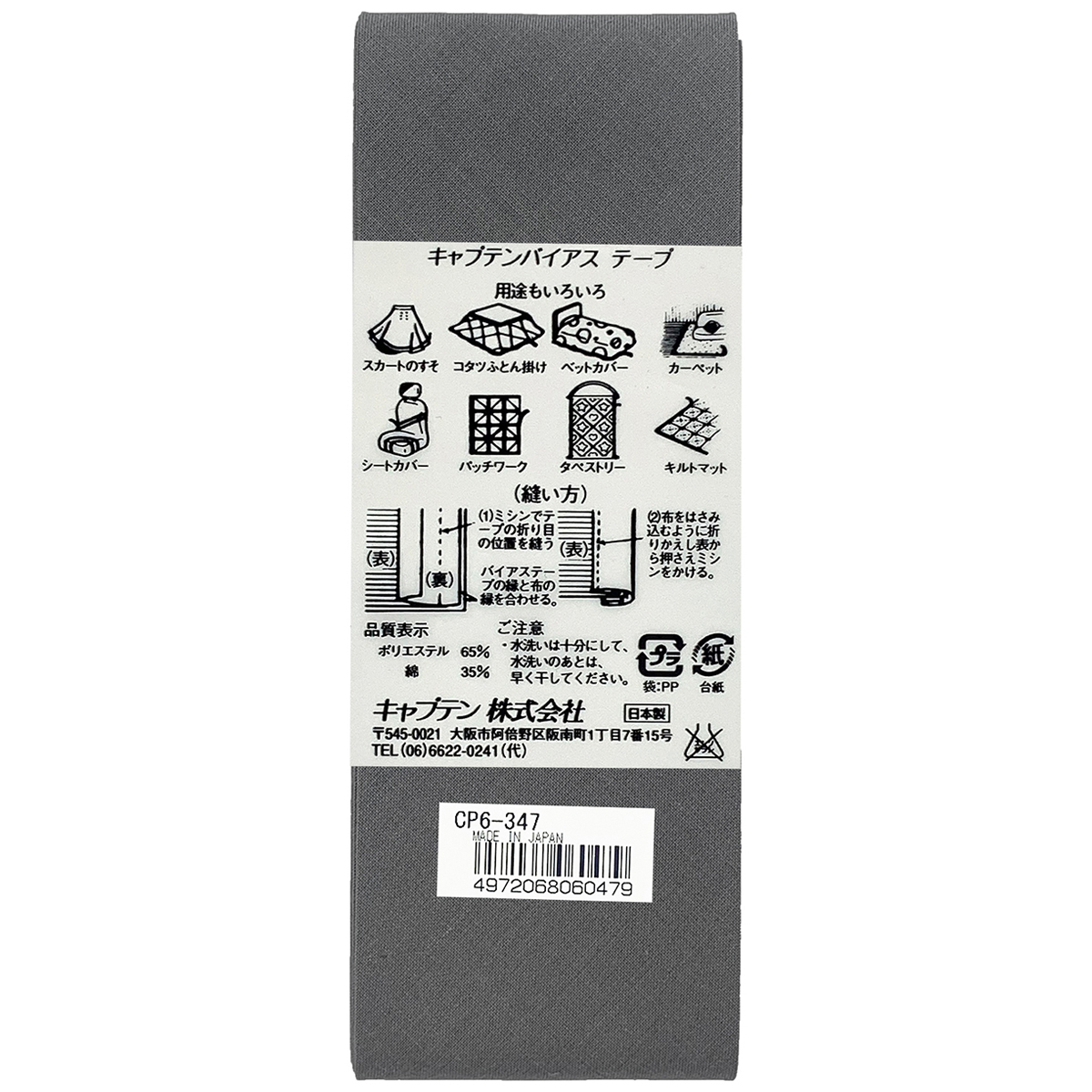 キャプテン　バイアステープ　ワイド４５　ＣＰ６　３４７