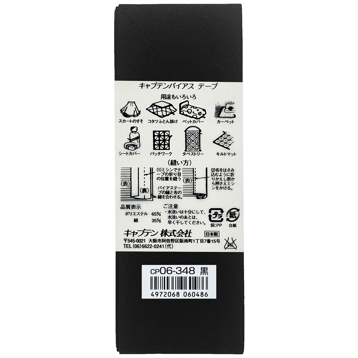 キャプテン　バイアステープ　ワイド４５　ＣＰ６　３４８（黒）