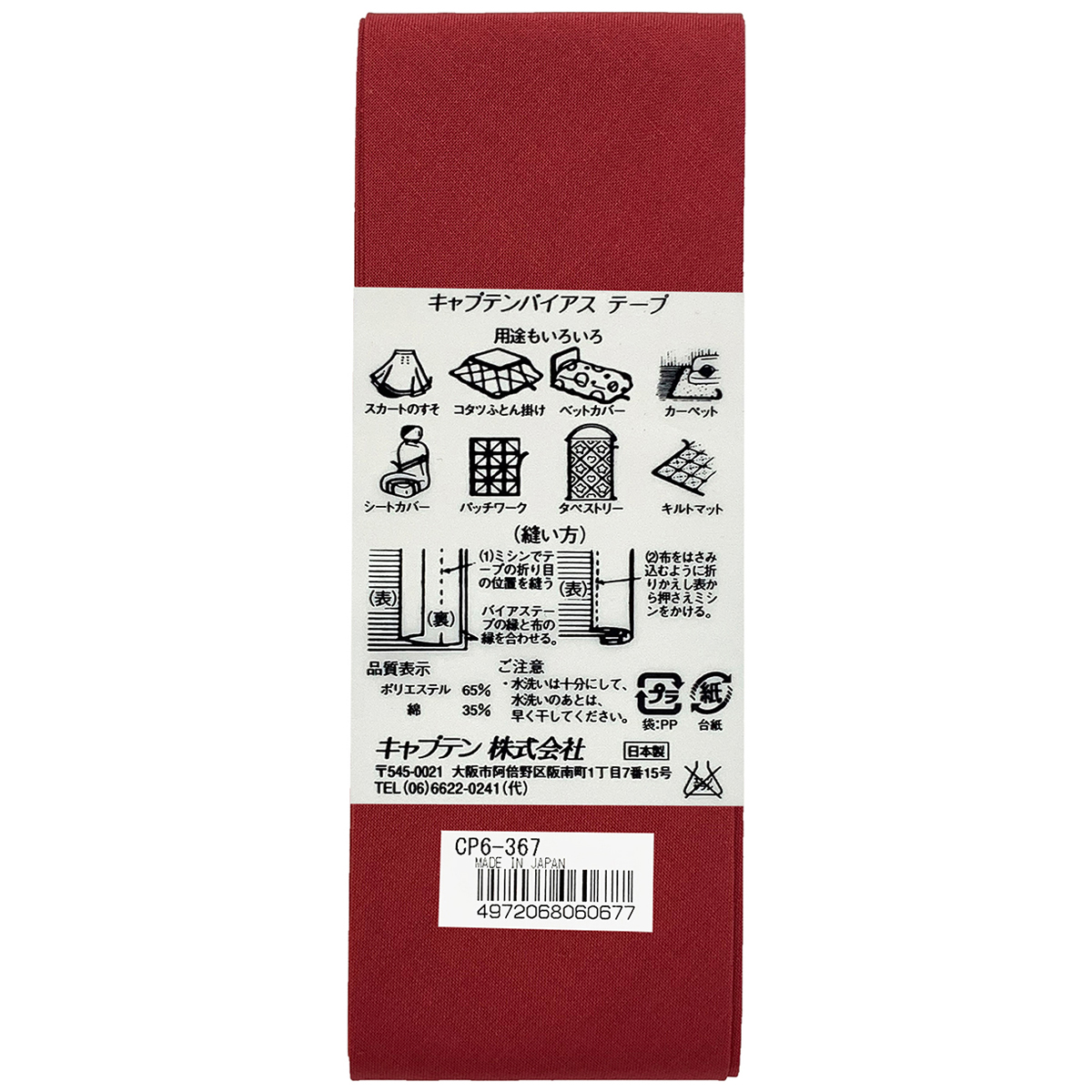 キャプテン　バイアステープ　ワイド４５　ＣＰ６　３６７