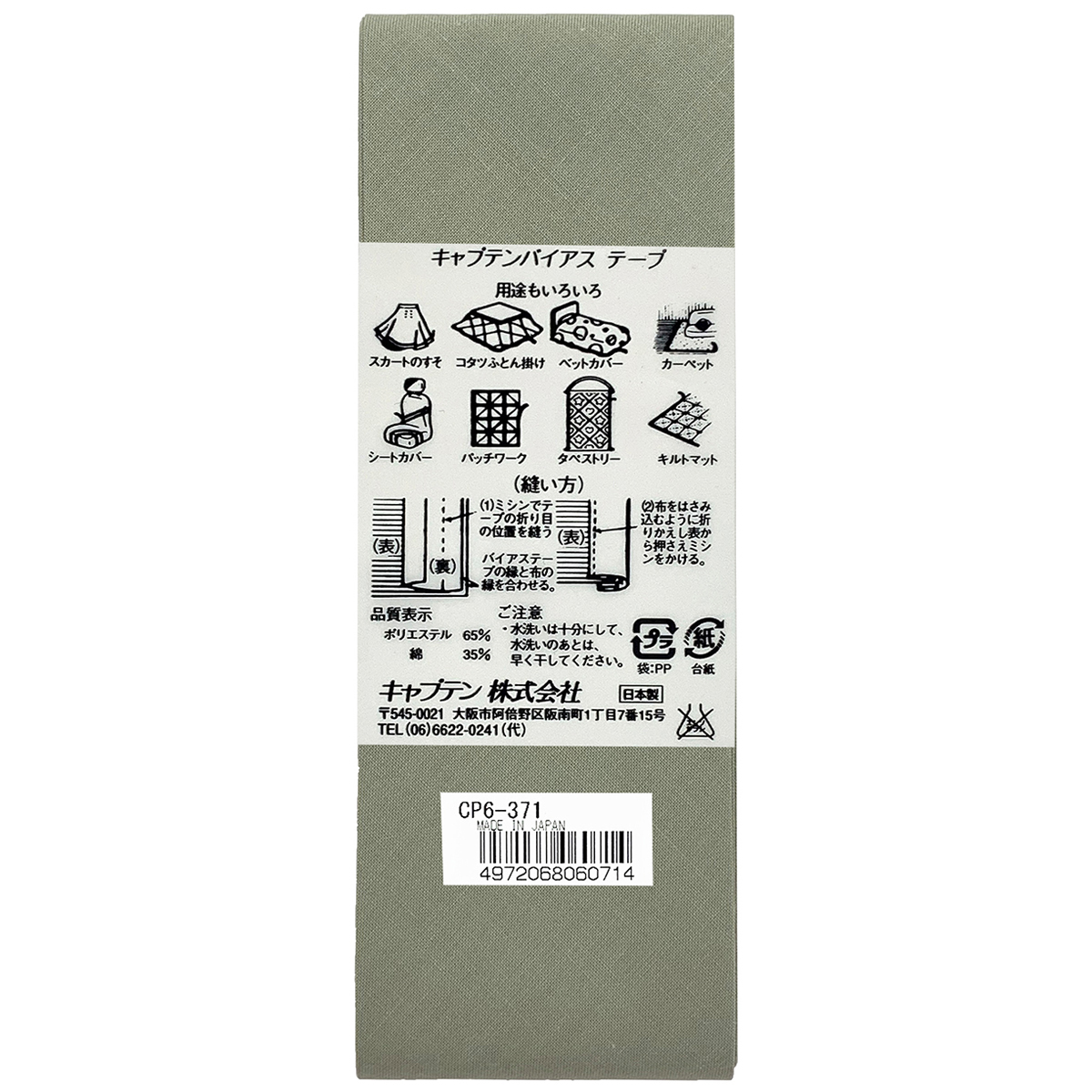 キャプテン　バイアステープ　ワイド４５　ＣＰ６　３７１