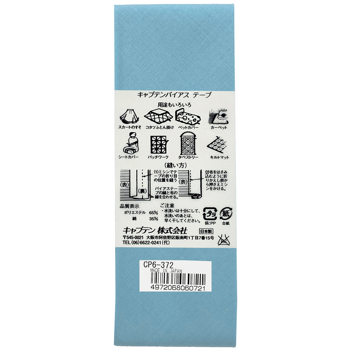 キャプテン　バイアステープ　ワイド４５　ＣＰ６　３７２