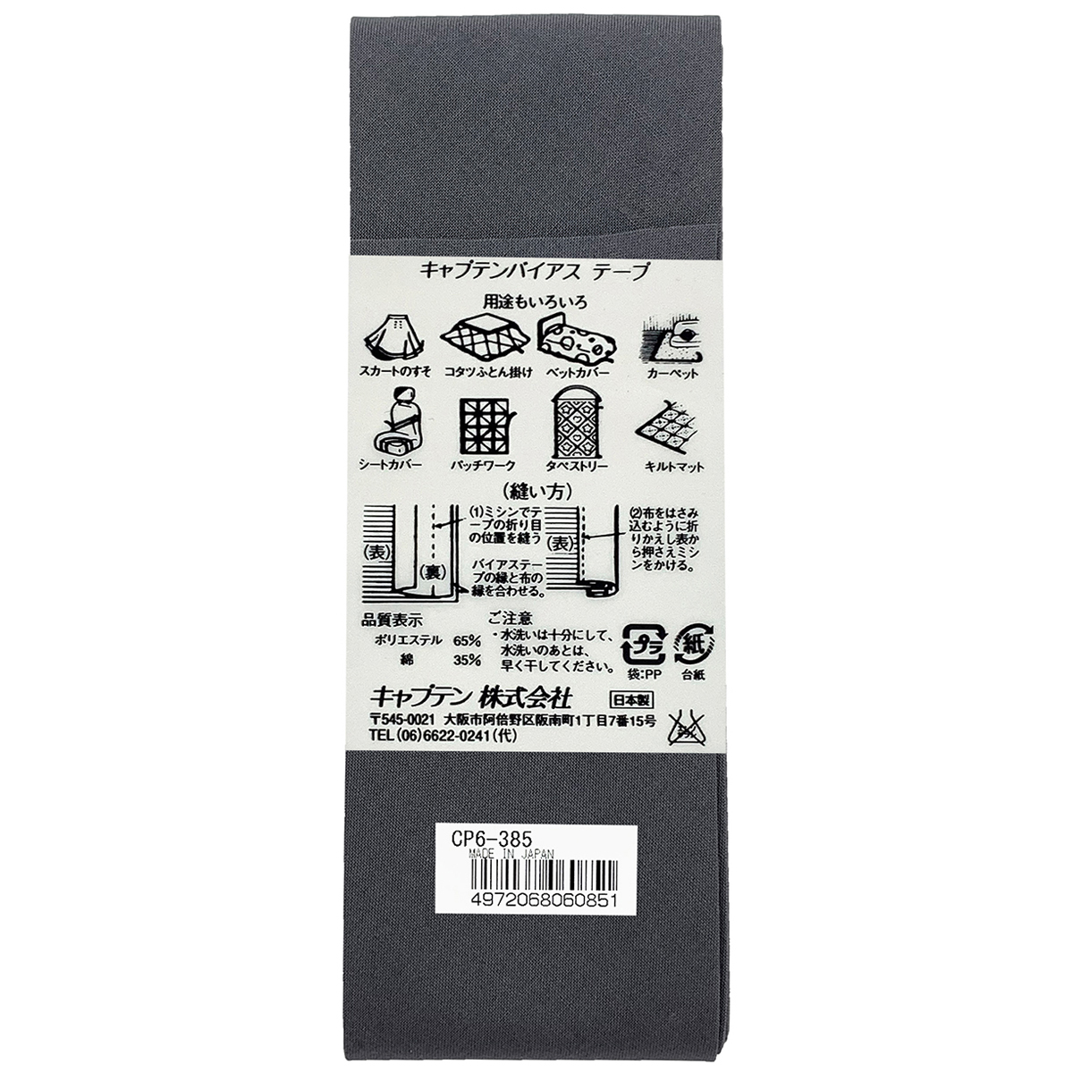 キャプテン　バイアステープ　ワイド４５　ＣＰ６　３８５
