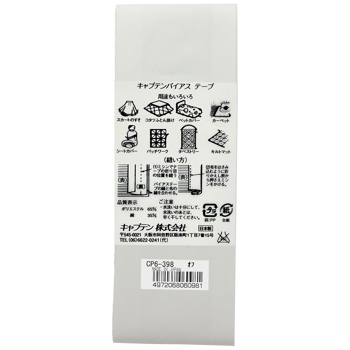 キャプテン　バイアステープ　ワイド４５　ＣＰ６　３９８（オフホワイト）