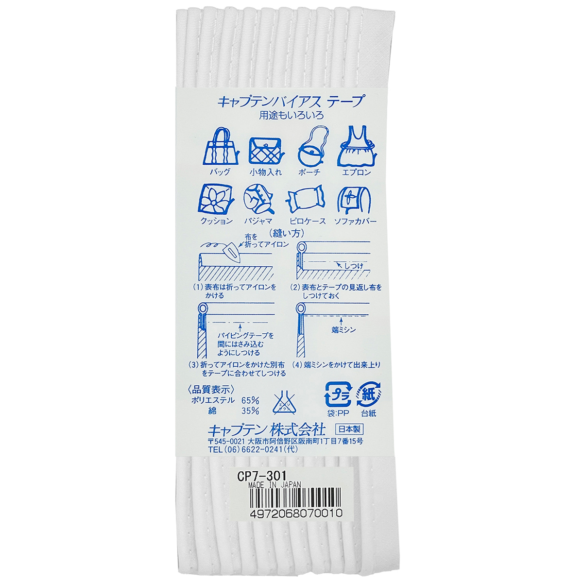 キャプテン　バイアステープ　パイピング　ＣＰ７　３０１（白）