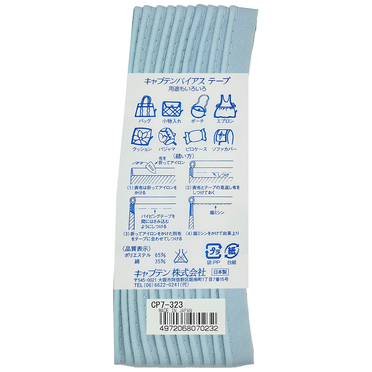 キャプテン　バイアステープ　パイピング　ＣＰ７　３２３