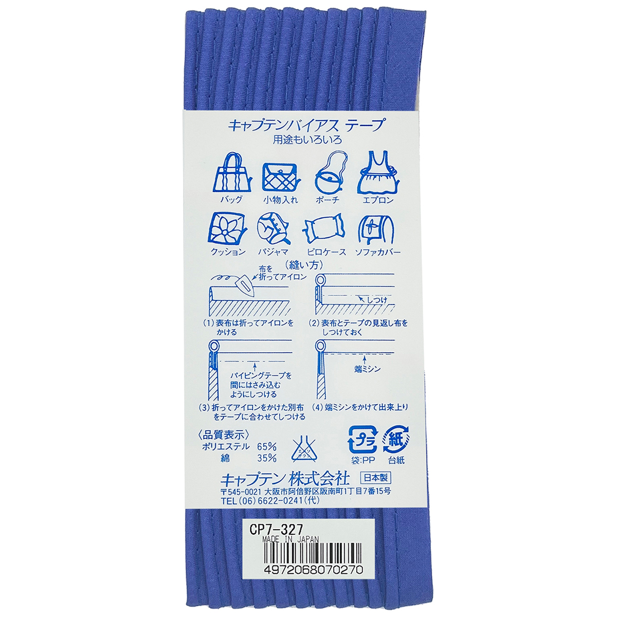 キャプテン　バイアステープ　パイピング　ＣＰ７　３２７