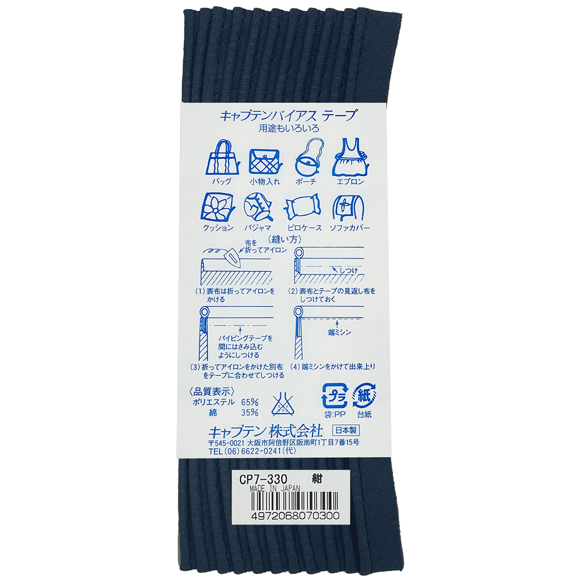 キャプテン　バイアステープ　パイピング　ＣＰ７　３３０（紺）