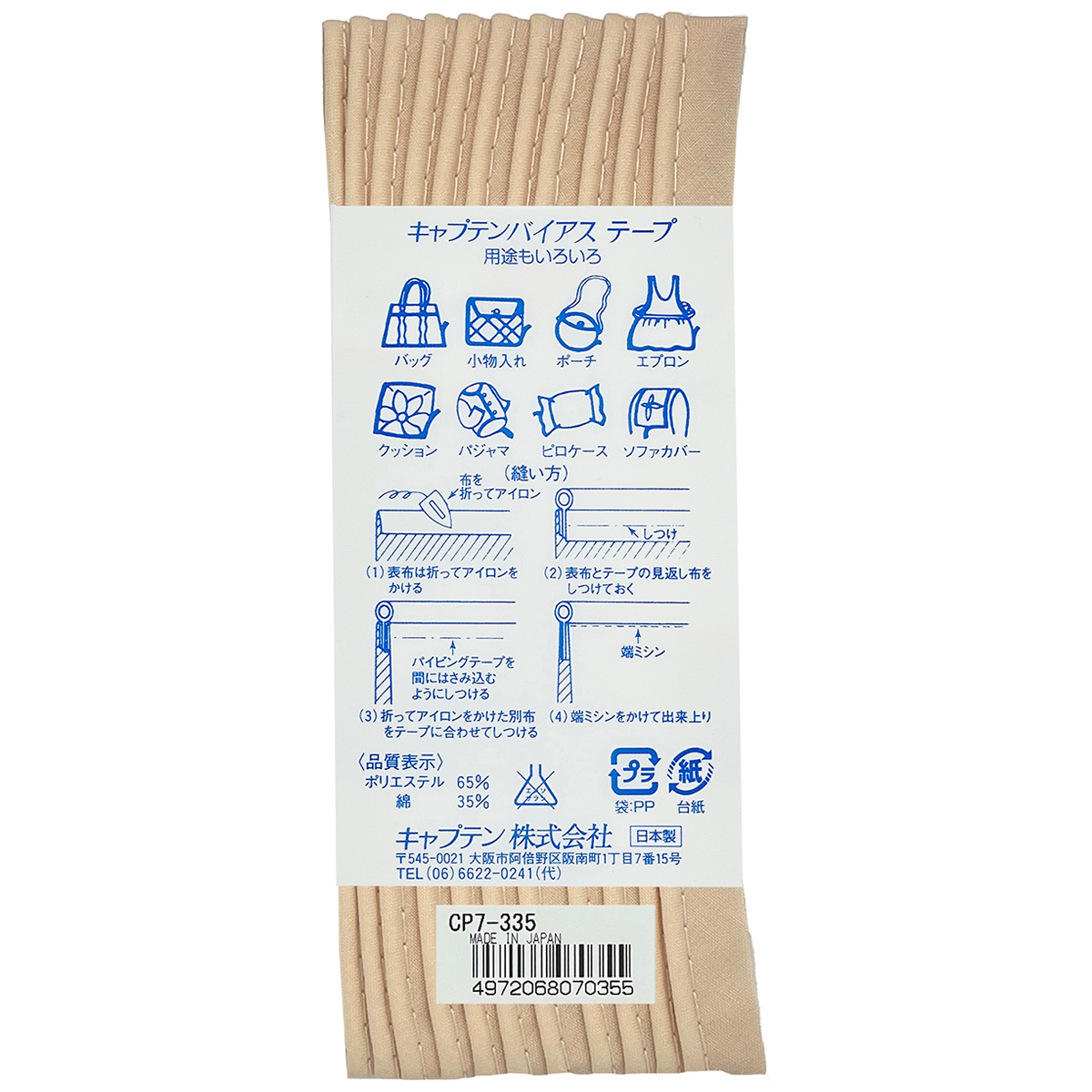 キャプテン　バイアステープ　パイピング　ＣＰ７　３３５